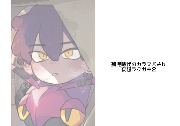 孤児のカラスバさん2