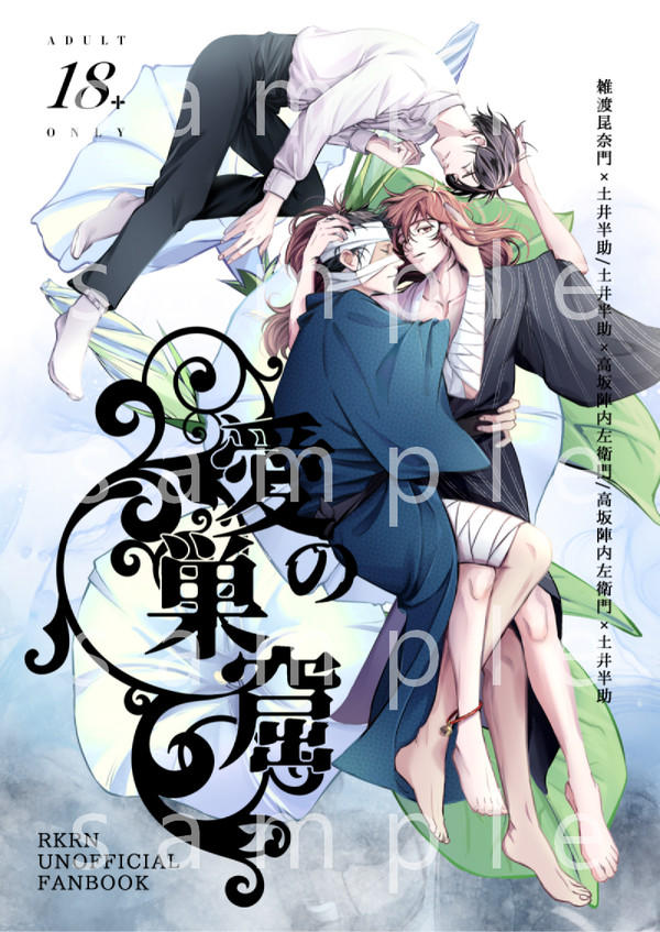 『愛の巣窟』（落乱）