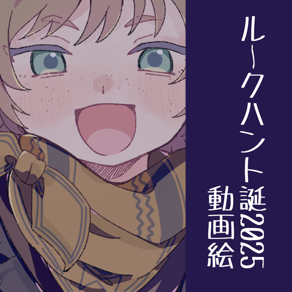 ルークハント誕2025動画絵