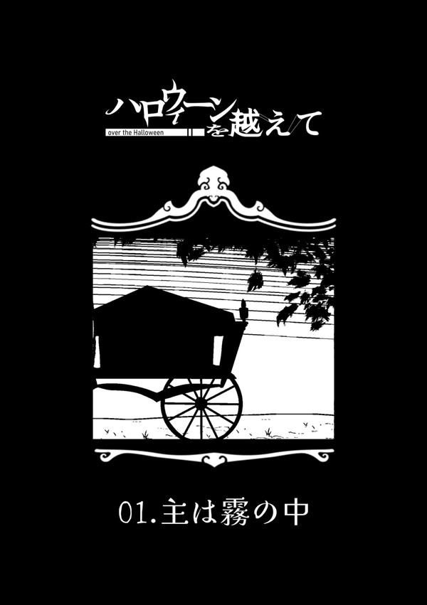 【ハロこえ】主は霧の中【交流】