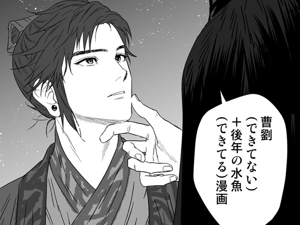 曹劉+水魚漫画