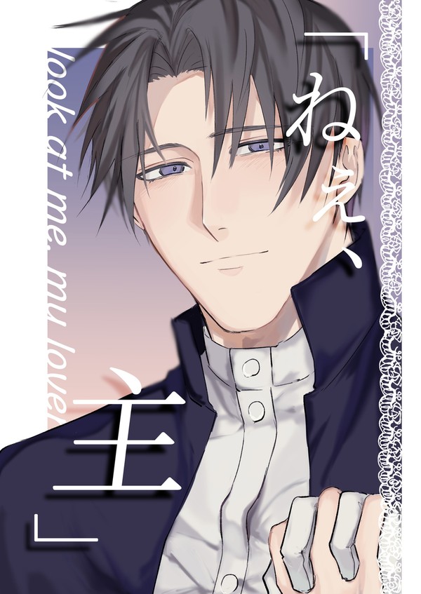 「ねぇ、主」web再録