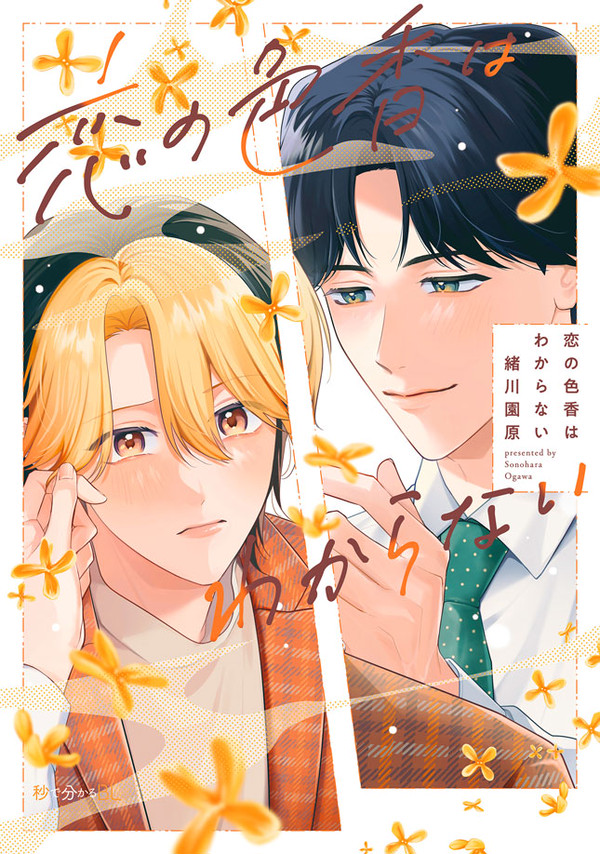 【商業BL】『恋の色香はわからない』1話試し読み