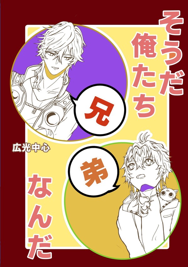 【通販のお知らせ】そうだ俺たち兄弟なんだ【11/16発行分】