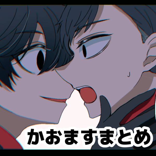 かおますまとめ
