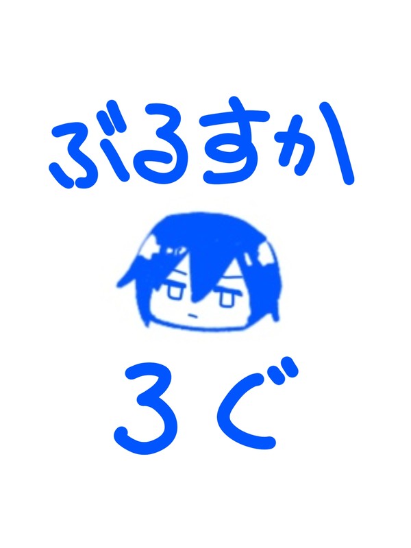 ぶるすかろぐver.1
