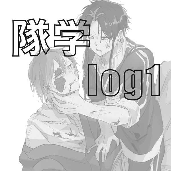 隊学log1