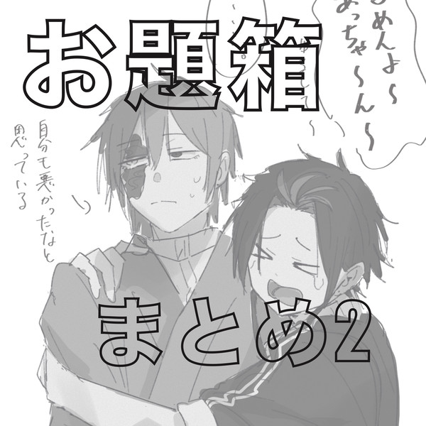 お題箱まとめ2