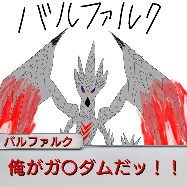 自認ガンダムなバルファルク