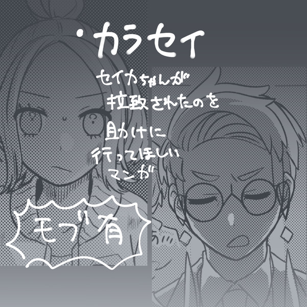 【カラセイ】ｾｲｶちゃんを助けに行って欲しい