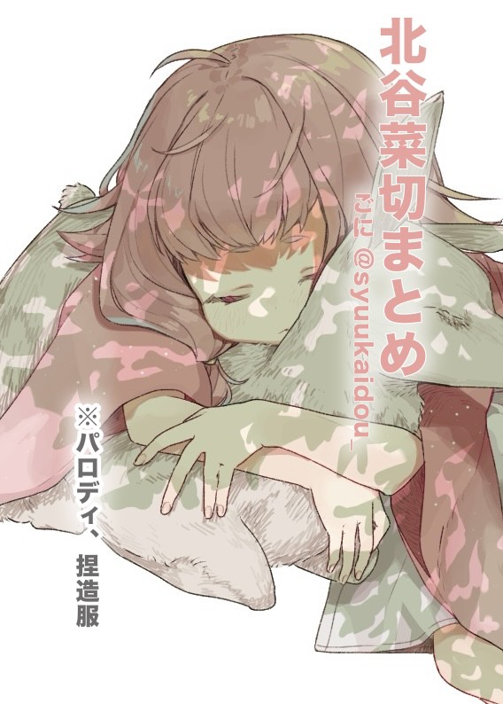 北谷菜切イラストまとめ