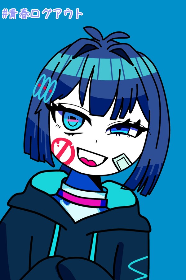 青春ログアウト
