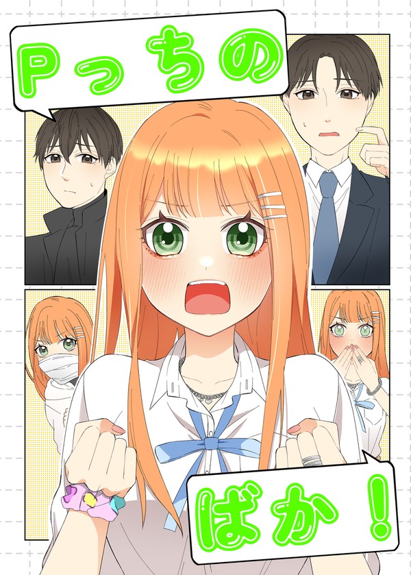 【C107新刊】Pっちのばか！【サンプル】