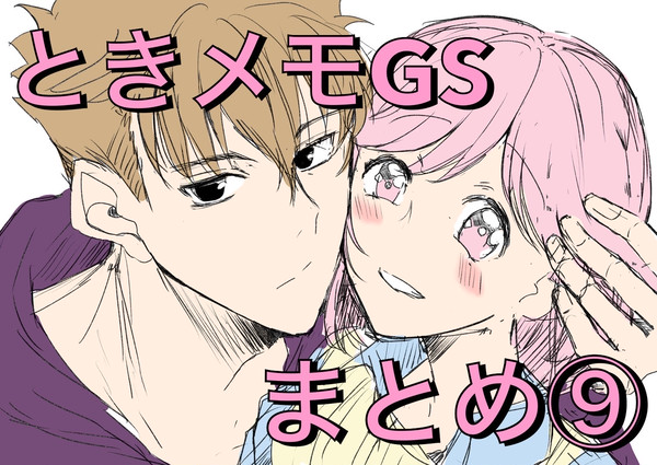 ときメモGS まとめ⑨