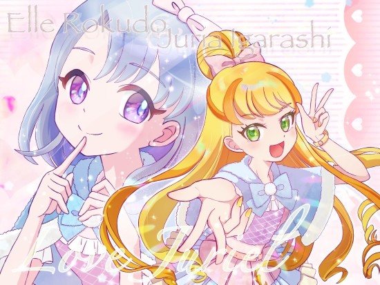 ラブジュリエル