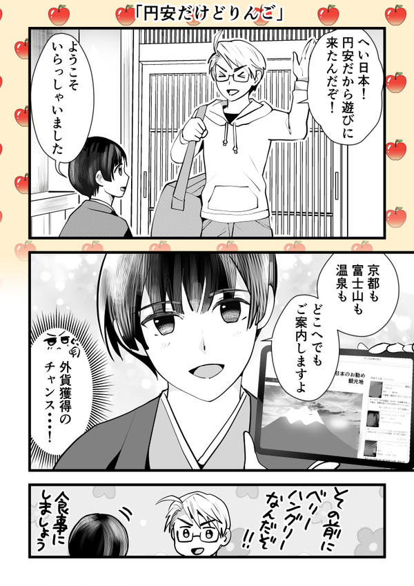 「円安だけどリンゴ」【ヘタリア】
