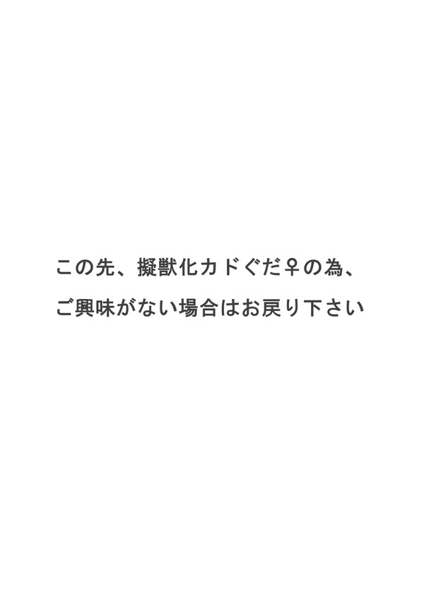 擬獣化カドぐだ♀　狼と鹿