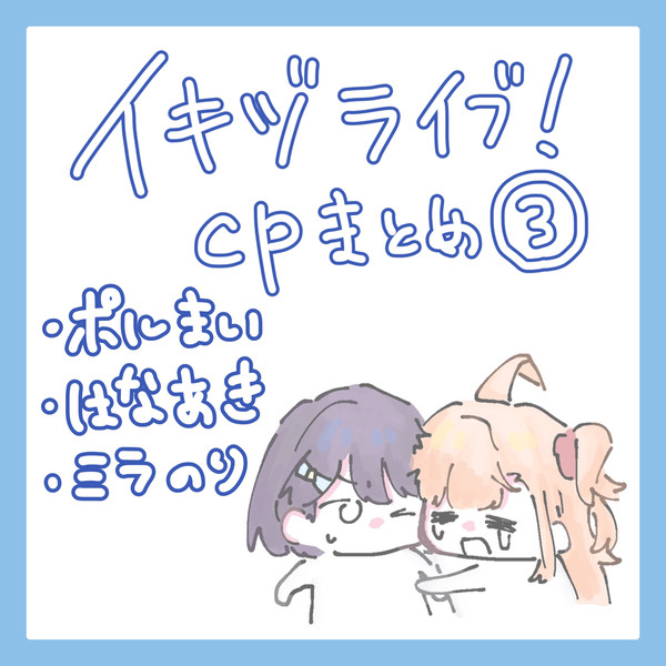 イキヅライブ！カプまとめ③