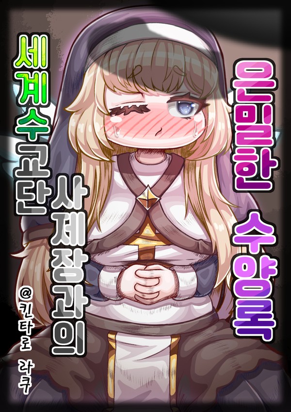 트릭컬 팬만화 #1: 세계수교단 사제장과의 은밀한 수양록