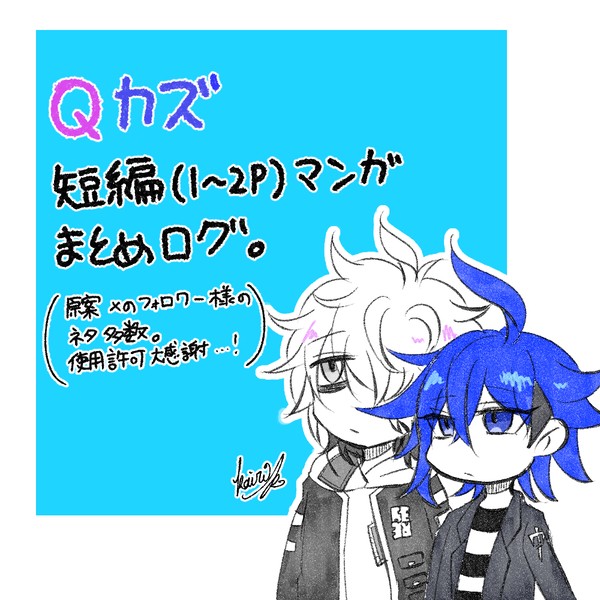 Qカズ短編漫画まとめ