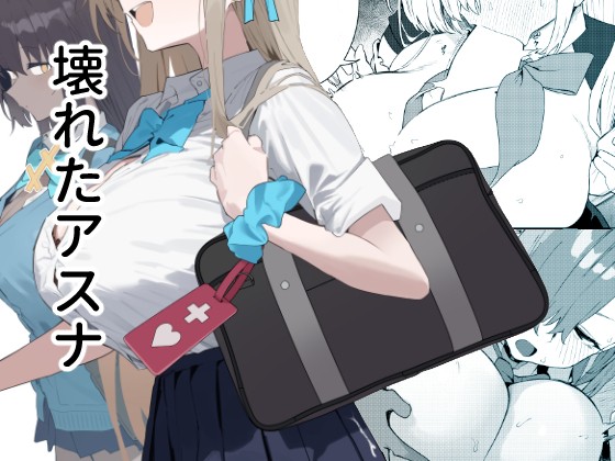 【C107新刊】 壊れたアスナ 【通販・DL版予約開始】