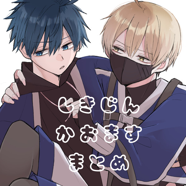 しきじんまとめ②＋α