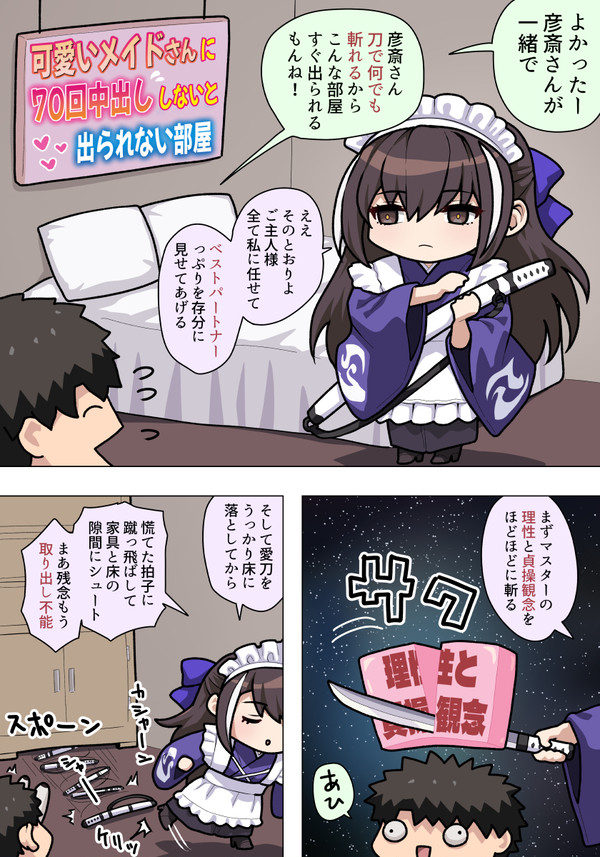 メイド彦斎さんえっち