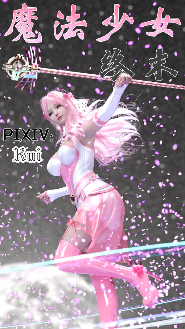 魔法少女:终末(223P)