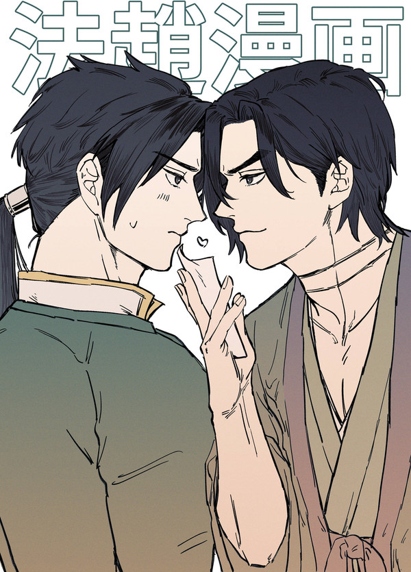 短い法趙漫画