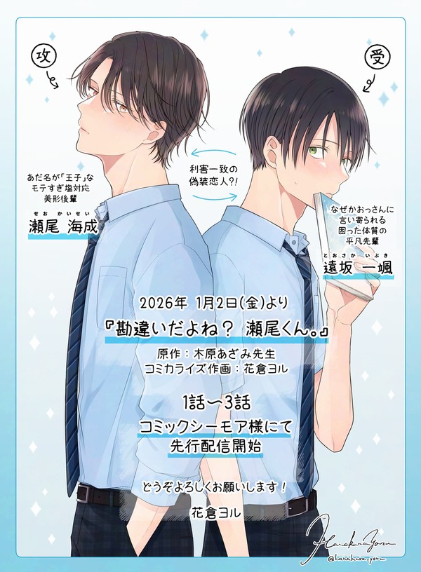 『勘違いだよね？瀬尾くん。』コミカライズ連載のお知らせ