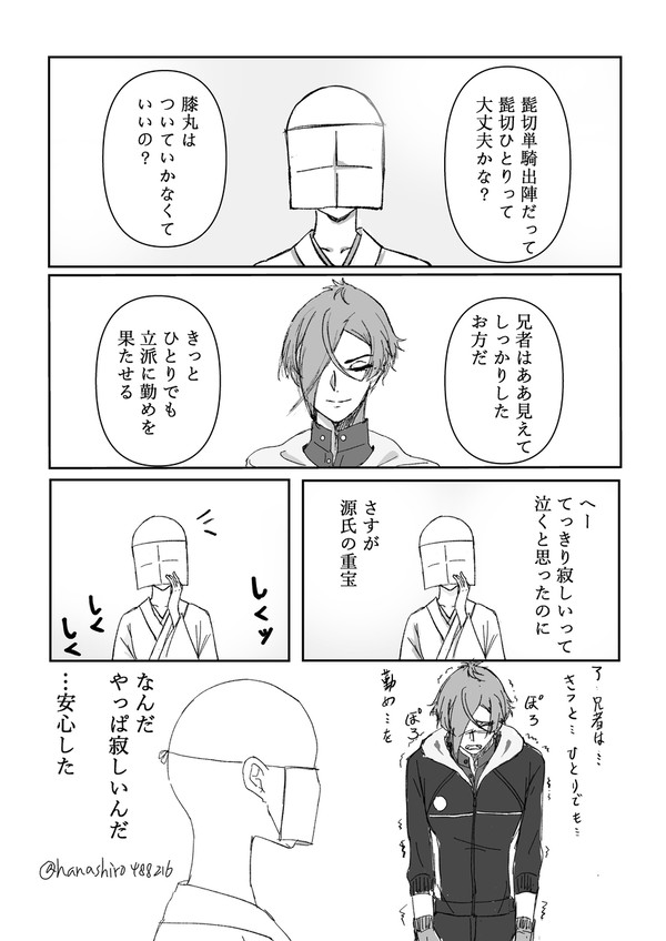 髭切単騎出陣おめでとう
