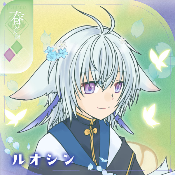 【シキプラ】ルオシン【第三季】