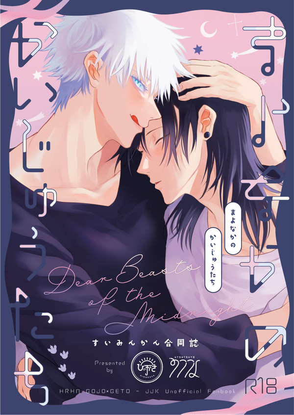 【五夏web再録】まよなかのかいじゅうたち