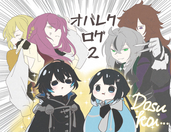 オバレクログ②
