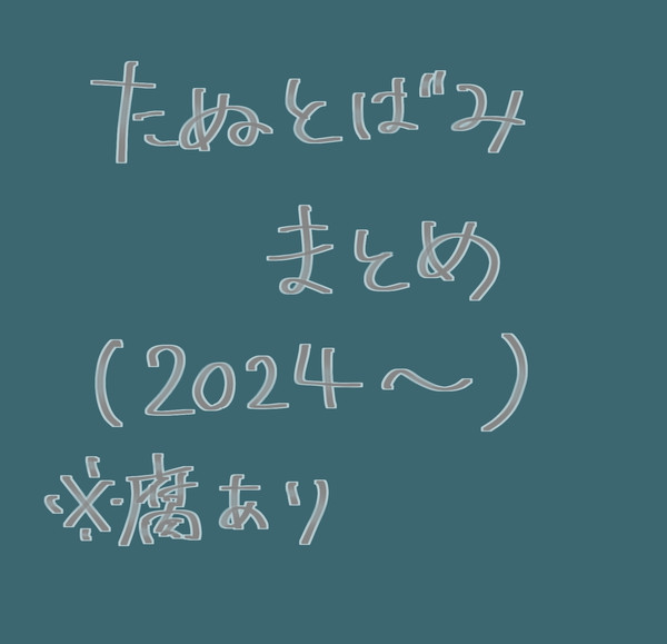 たぬとばみ詰め