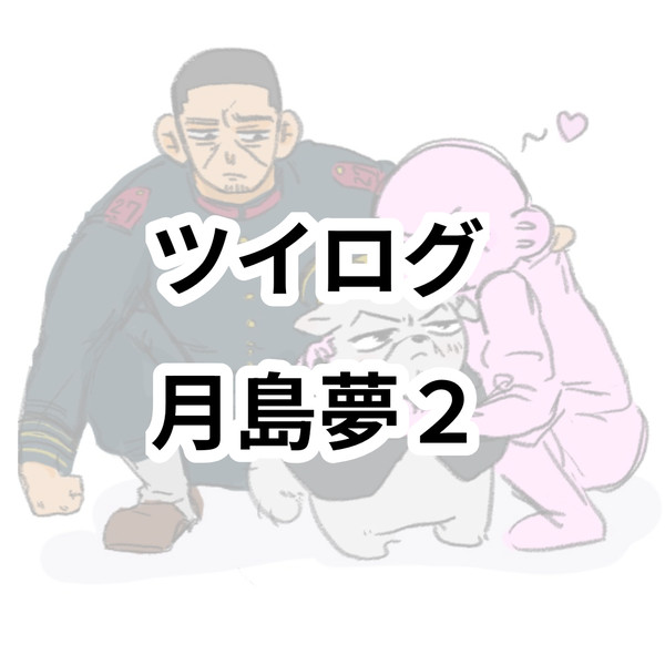 金カ夢ツイログ2