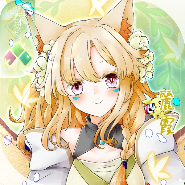 【シキプラ】麗霞【第三季】