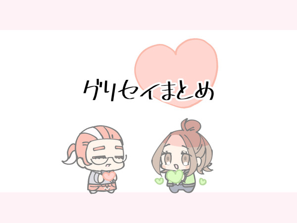 グリセイまとめ