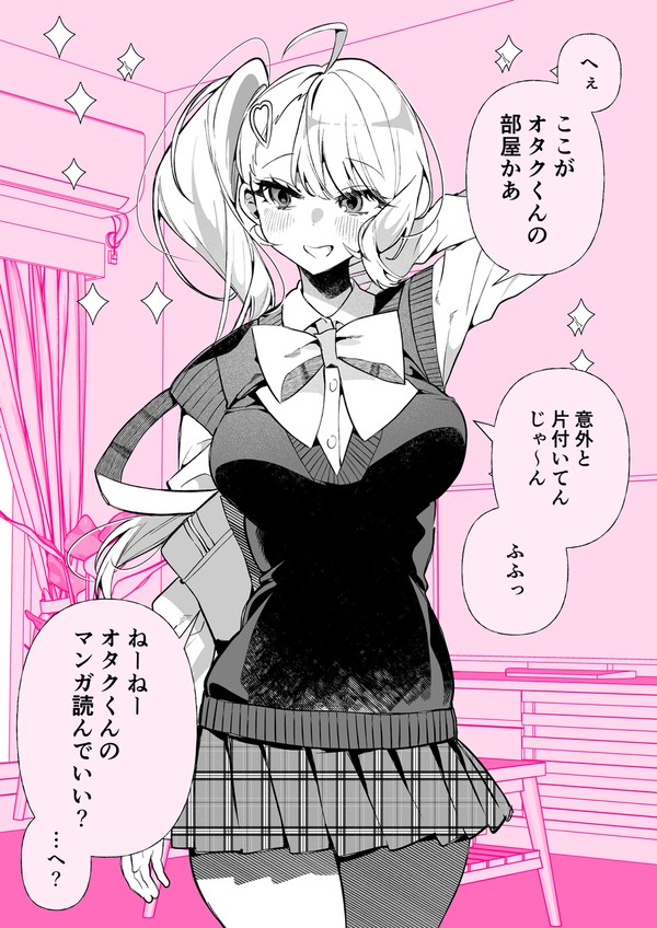 オタク君の部屋に出入りするギャル - 1/2