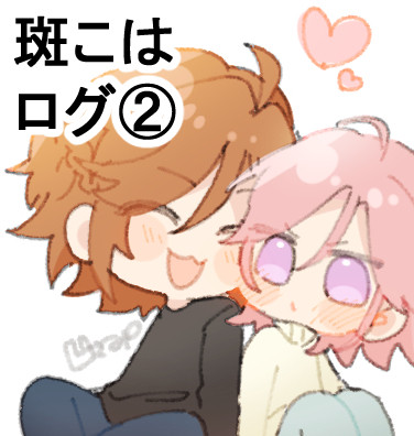 斑こは*ログ②