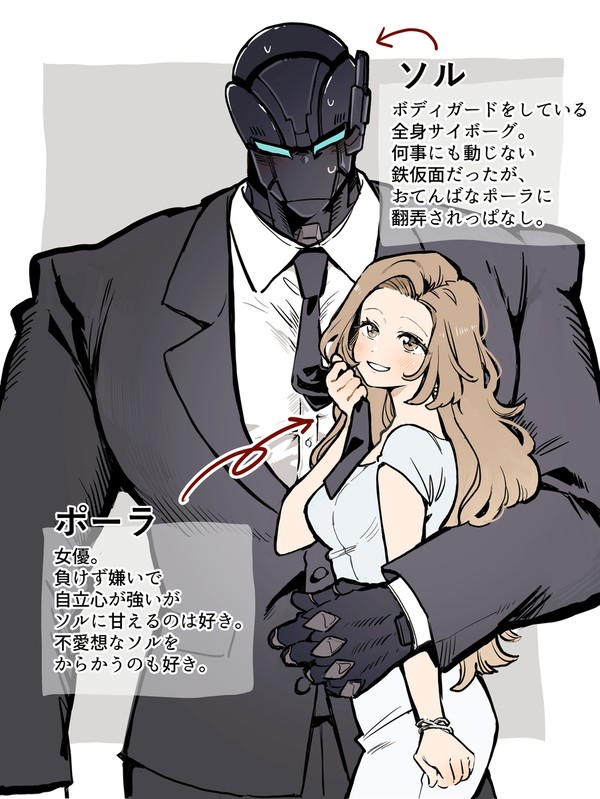 ムキムキサイボーグとふわふわお姉さん