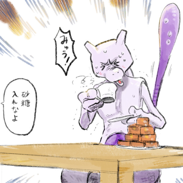 わんぱくでちょっとみえっぱりなミュウツー