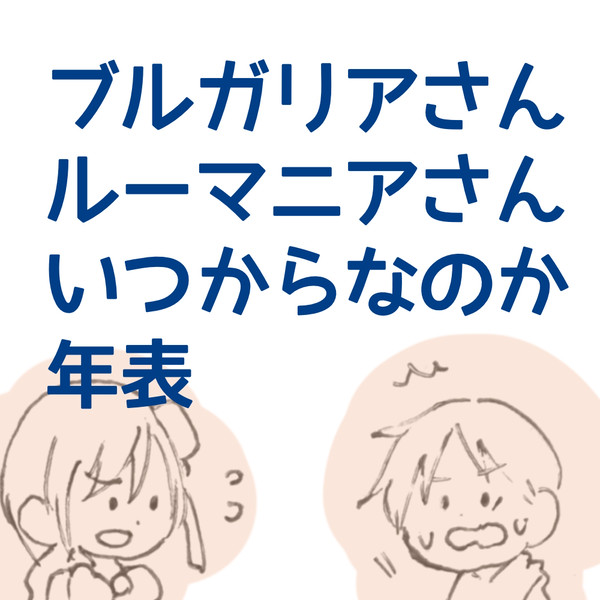 【APH】いつからなのか年表