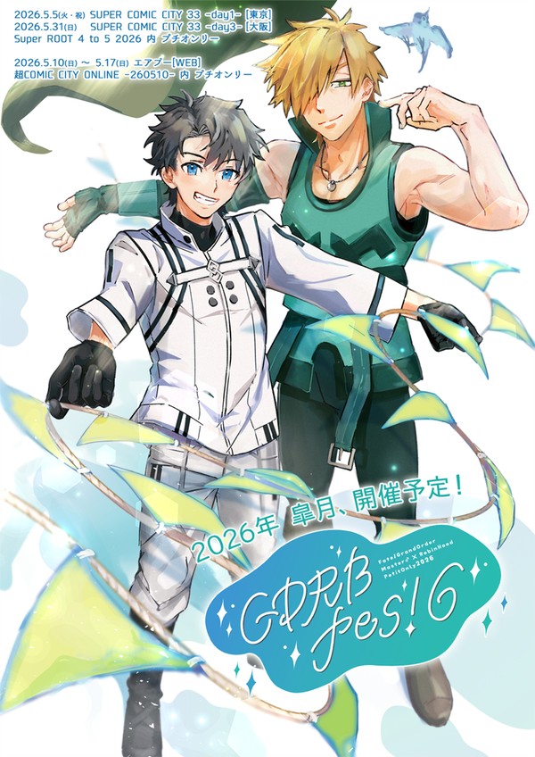 【開催決定！】GDRB fes! 6【FGO/ぐだロビ】