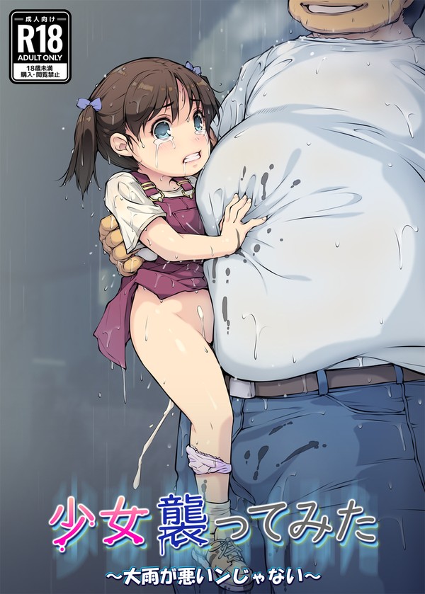 【マンガ】ロリ少女と雨宿りレイプ