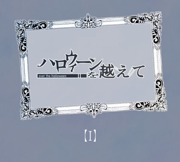 【ハロこえ】Ⅰ【交流】