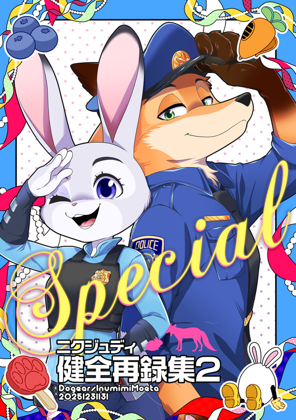 【冬コミ新刊】Special ニクジュディ健全再録集