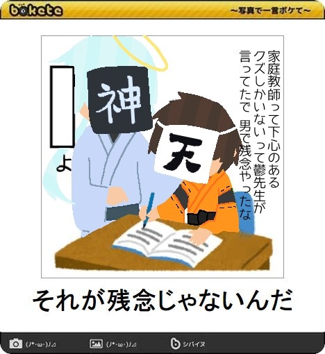ボケてネタ