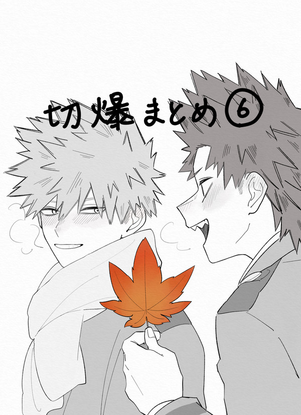 切爆⑥