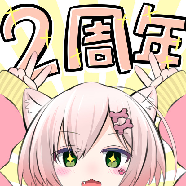 ろうちゃん（2周年）